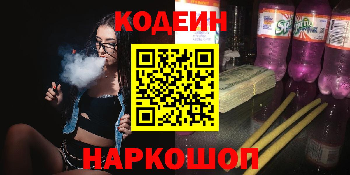 Кодеин напиток Lean (лин) Уварово